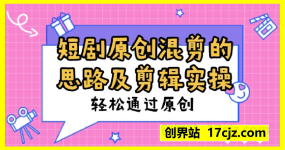 25年最新短剧原创混剪的思路及剪辑实操，这样剪辑，就可以轻松通过原创
