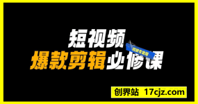 谢大狮-短视频爆款剪辑必修课