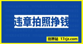 解气又挣钱的项目，最新违章拍照挣钱，随手一拍，轻松收入数张【揭秘】
