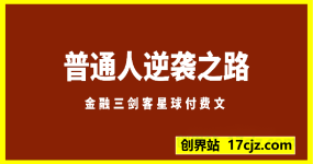 金融三剑客-普通人逆袭之路