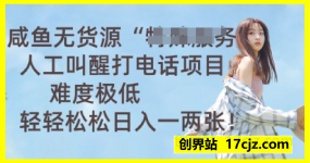 咸鱼无货源人工叫醒打电话项目，难度极低， 轻轻松松日入一两张
