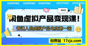 闲鱼虚拟产品变现课