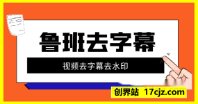 鲁班去字幕 – 视频去字幕去水印