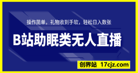 B站助眠类无人直播，2025蓝海赛道，操作简单，礼物收到手软，轻松日入数张