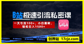 B站创业粉极速引流私密课，一天引流300+，小白搬砖，轻松日入数张