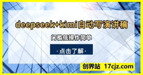 deepseek+kimi自动写演讲稿，门槛低操作简单，轻松日入3张