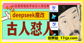 deepseek+古人怼人魔改爆款视频，起号快，爆款多，每天五分钟，变现路子非常广，日入数张