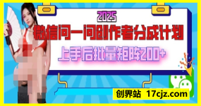 2025最新微信问一问创作者分成计划，只需要一部手机，每天挣50+答题即可获得收入，可以长期操作