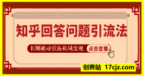 知乎回答问题引流法，长期被动引流，长尾流量，私域变现必学课程