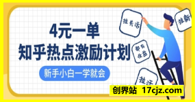 知乎热点激励计划，4元一单，拉新，拉失活，拉活，统统有收益，小白一学就会