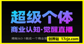2025超级个体商业认知·觉醒直播，揭秘从0-1做成一个商业变现抖音账号的真相