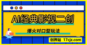 经典影视二创 Ai 对口型玩法爆火，教程攻略送给你