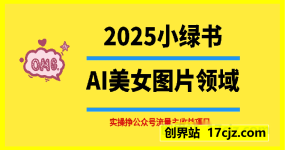2025小绿书AI美女图片领域，实操挣公众号流量主收益项目