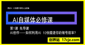AI自媒体必修课