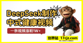 新手小白使用DeepSeek制作中式健康视频，一条视频涨粉1W+，单日收益破千