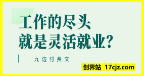 九边付费文：工作的尽头就是灵活就业？