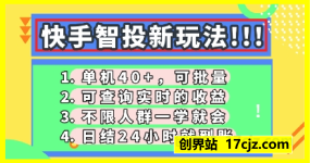 快手智投新玩法，单机日入40+，可批量，可查询实时收益，零门槛【揭秘】