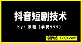凉糖抖音短剧技术
