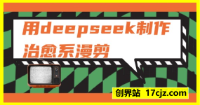 用deepseek制作治愈系漫剪，20分钟一部纯原创作品，多种变现渠道外面收费980