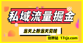 流量掘金，日进粉100+,当天上粉当天见钱，长期管道收入，每月躺赚5000-1w