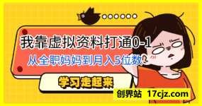 从全职妈妈到月入5位数，我靠虚拟资料打通0-1