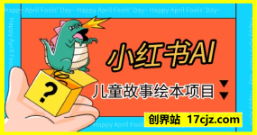 小红书AI儿童故事绘本项目，20条作品变现过1w+