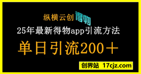 25年最新得物app引流创业粉方法，单日引流200+