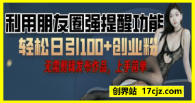 利用微信朋友圈小红点功能引流，精准创业粉丝