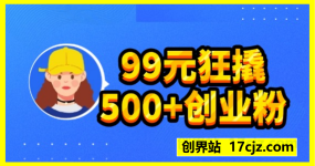 99元狂撬500+创业粉，单日五位数轻松变现，网创朋友圈投放教程