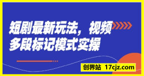 短剧最新玩法，视频多段标记模式实操