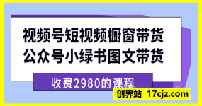 视频号短视频橱窗带货和公众号小绿书图文带货