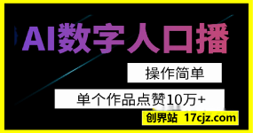 AI数字人口播，单个作品点赞10万+，操作方法十分简单