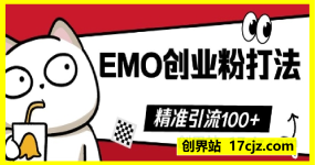 抖音EMO创业粉打法，三天起干粉，单视频十万播放量，多账号矩阵日引精准引流100+
