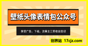 最新公众号玩法，利用壁纸头像表情包等素材，享受广告，下载，流量主三重收益变现