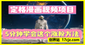 定格漫画视频项目，轻松抓住感人瞬间，5分钟学会这个涨粉方法
