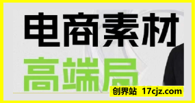 素材之王-3月27-28号线下课