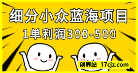 细分小众蓝海项目，一单利润3张，每月收入稳定过1w+