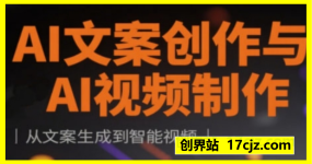 AI文案创作与AI视频制作实战课，从文案生成到智能视频