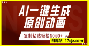 AI一键生成爆款原创视频，简单复制粘贴，轻松月入6k+