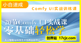 Comfyui实战训练课，从零搭建到高阶创作
