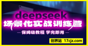 一舟老师·DeepSeek场景化实战训练营，保姆级教程，学完即用，手把手教你用DeepSeek提升效率