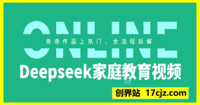 Deepseek制作家庭教育类视频，条条作品上热门，全流程拆解