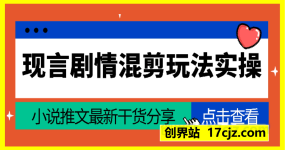 小说推文最新干货分享，现言剧情混剪玩法实操