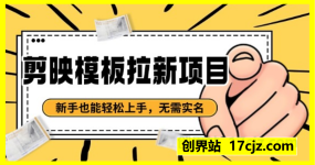 剪映模板拉新项目：新手也能轻松上手，无需实名，快速变现，一分钟一条作品，一周挣几k