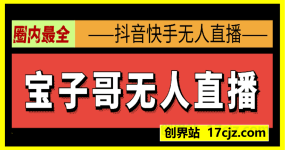 宝子哥·抖音快手无人直播课