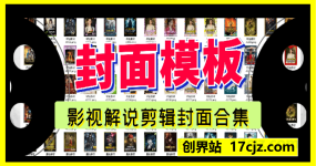 影视解说剪辑封面模板合集