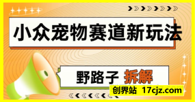 小众宠物赛道新玩法，普通人月入过1W的野路子拆解