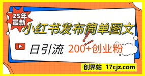 25年最新小红书发布简单图文，单人单号日引流200+创业粉