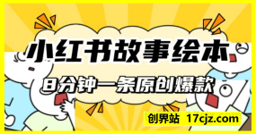 小红书故事绘本，八分钟一条原创爆款，宝妈，学生党也能靠这个副业月入过W+保姆级教程