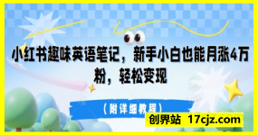 小红书趣味英语笔记，新手小白也能月涨4W粉，轻松变现(附详细教程)